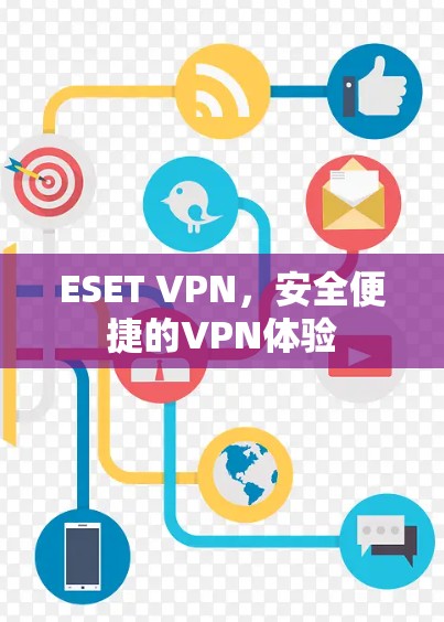 ESET VPN,安全便捷的VPN体验 ESET VPN,安全便捷的VPN体验