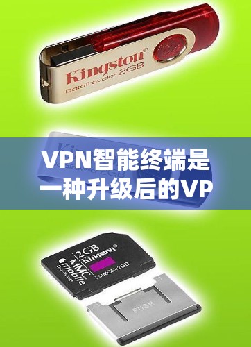 VPN智能终端是一种升级后的VPN技术,它通过接入智能终端设备,显著提高了VPN的性能和安全性。以下是关于VPN智能终端的详细分析