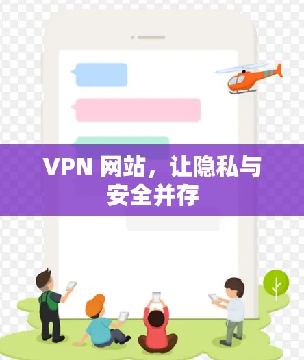 VPN 网站,让隐私与安全并存