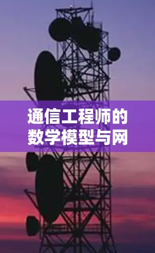 通信工程师的数学模型与网络安全威胁分析