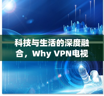 科技与生活的深度融合,Why VPN电视盒子 Software is Changing Everything