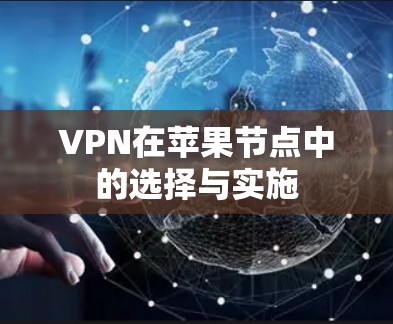 VPN在苹果节点中的选择与实施