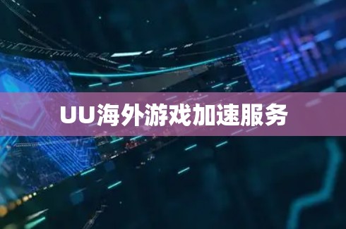UU海外游戏加速服务