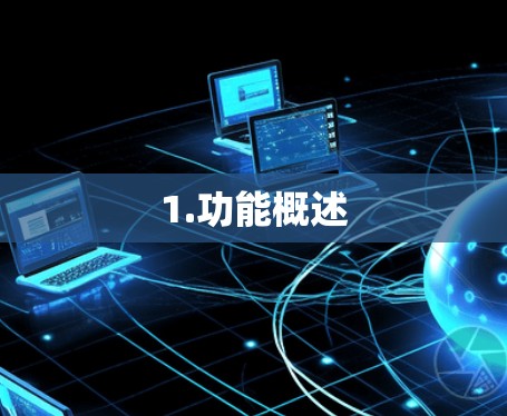 1.功能概述